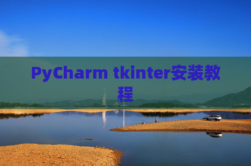 PyCharm tkinter安装教程