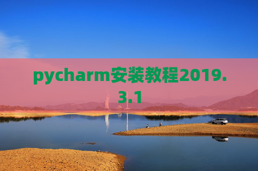 pycharm安装教程2019.3.1