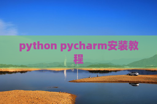 python pycharm安装教程
