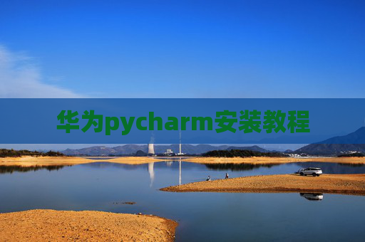 华为pycharm安装教程