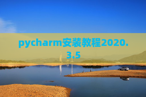 pycharm安装教程2020.3.5
